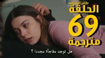 شاهد مجاناً .. مسلسل طائر الرفراف الموسم 2 مدبلجة عبر قناة ستار تي في التركية بدون تقطيع