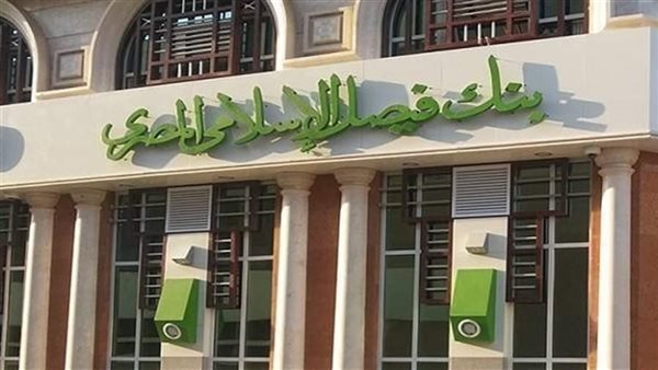 ارتفاع حجم أعمال بنك فيصل الإسلامي بنسبة 31% على أساس سنوي في أبريل