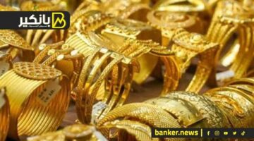 اسعار الذهب في مصر بمستهل تعاملات اليوم الثلاثاء 21-5-2024