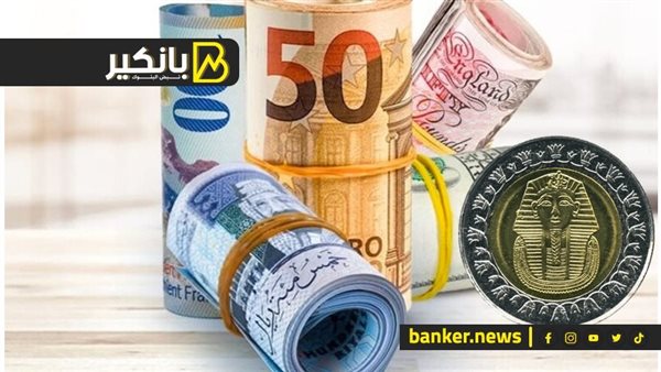 اسعار العملات أمام الجنيه المصري في تعاملات اليوم الثلاثاء 21-5-2024