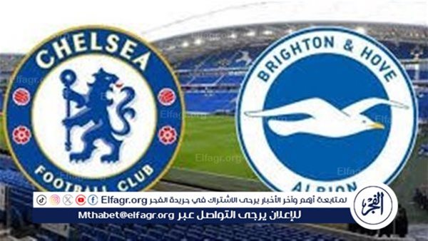 الآن ⚽ ⛹️ بث مباشر الآن لقاء Brighton x Chelsea مباراة برايتون وتشيلسي بالدوري الانجليزي دون تقطيع