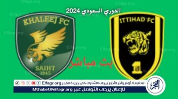 الاتحاد ضد الخليج (0 – 0) بث مباشر مباراة الدوري السعودي 2024 اليوم