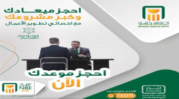 البنك الأهلي المصري يتيح حجز ميعاد مع أخصائي تطوير الأعمال أونلاين