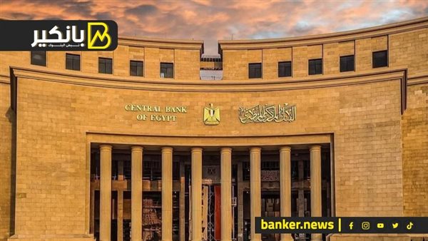 البنك المركزي يطرح أذون خزانة بقيمة 45 مليار جنيه.. غداً