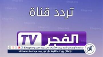 تردد قناة الفجر الجزائرية 2024 على النايل سات والعرب سات