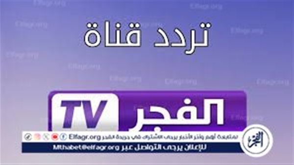 تردد قناة الفجر الجزائرية 2024 على النايل سات والعرب سات