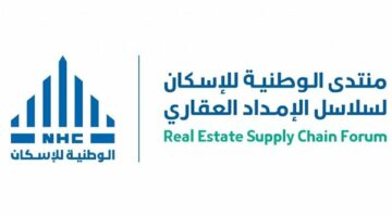 تفاصيل فعاليات منتدى الوطنية للإسكان السعودية لسلاسل الإمداد العقاري 2024