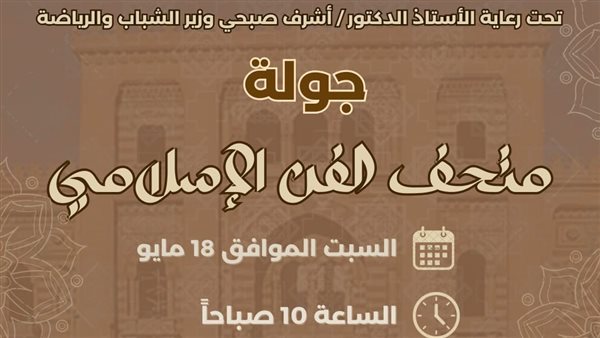 تُنظم جولة في متحف الفن الإسلامي السبت المُقبل