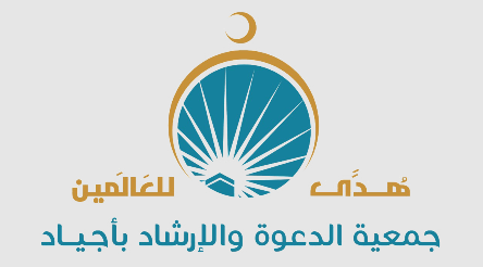 جمعية أجياد للدعوة تطلق البرامج الدعوية لخدمة ضيوف الرحمن