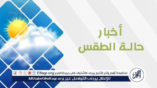 حالة الطقس اليوم 17-5-2024 في محافظة المنيا