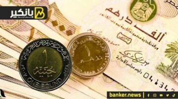 سعر الدرهم الإماراتي أمام الجنيه المصري في تعاملات اليوم الجمعة 24-5-2024