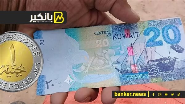 سعر الدينار الكويتي أمام الجنيه المصري في تعاملات اليوم الأربعاء 15-5-2024