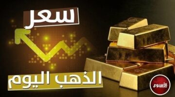 سعر الذهب في مصر اليوم الثلاثاء 28 مايو.. عيار 21 بكام؟