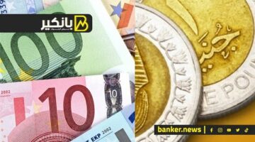 سعر اليورو أمام الجنيه المصري في تعاملات اليوم الإثنين 20-5-2024