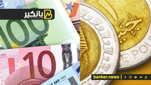 سعر اليورو أمام الجنيه المصري في تعاملات اليوم الثلاثاء 21-5-2024