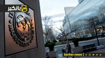 صندوق النقد الدولي يوافق على توجيه الأعضاء لحقوق السحب الخاصة لبنوك التنمية المتعددة