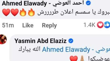 طرش.. أحمد العوضي يعلق على إعلان ياسمين عبدالعزيز الجديد.. والفنانة ترد