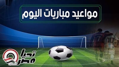 مواعيد مباريات اليوم الجمعة 17 مايو 2024 والقنوات الناقلة .. النصر يواجه الهلال