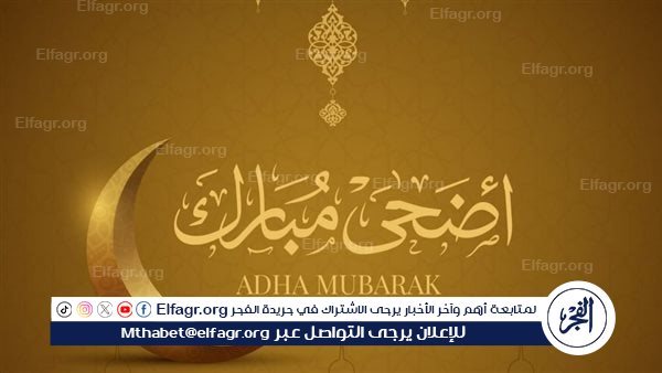 موعد عيد الأضحى 2024 ووقفة عرفات فلكيًا.. (أطول إجازة رسمية)